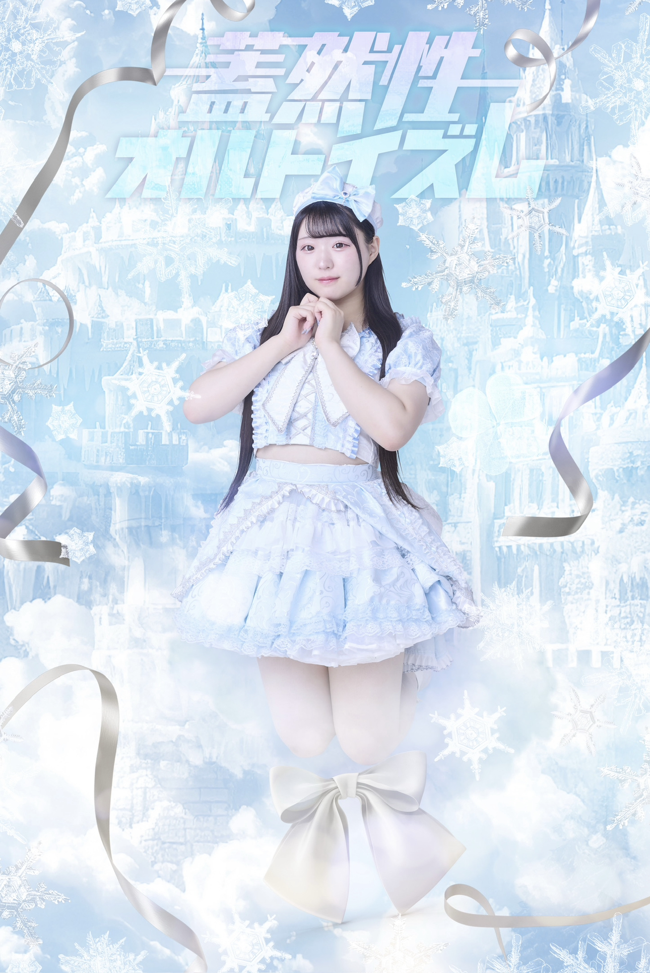 野乃はな（蓋然性オルトイズム）